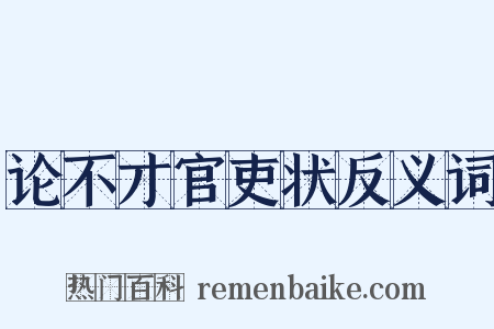 论不才官吏状反义词是什么意思的图片